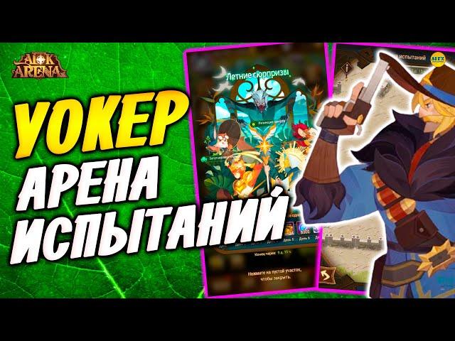 AFK ARENA УОКЕР арена испытаний Новое событие Летние Сюрпризы афк арена #afk arena