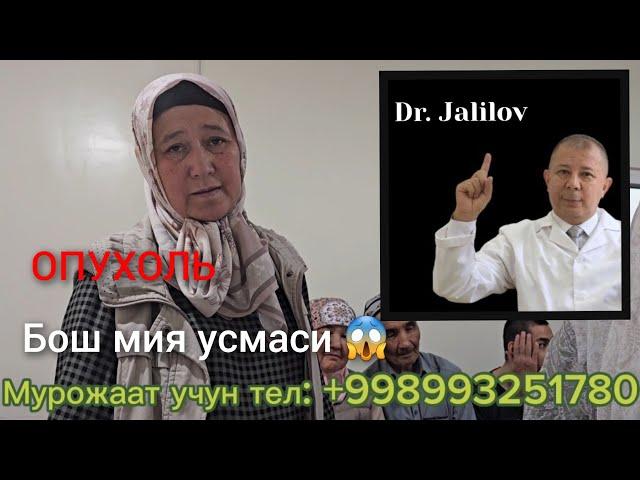 #Опухоль #Бош мия усмаси  #Доктор Шукурулло Жалилов