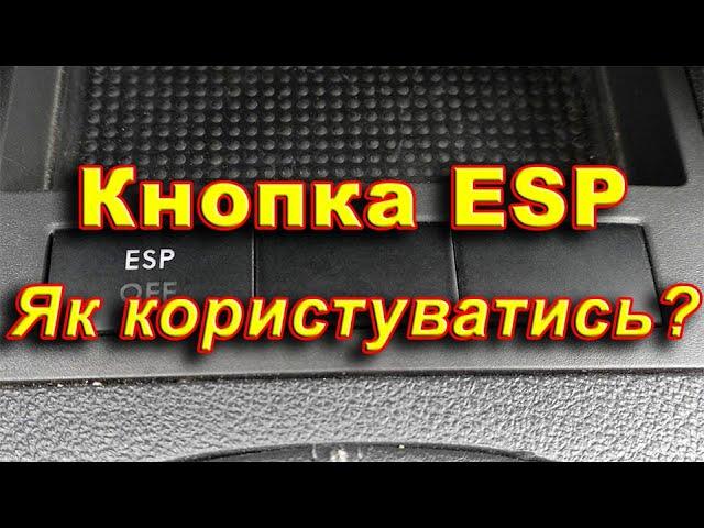 Кнопка ESP в автомобілі. В яких випадках потрібно відключати модуль. Призначення системи ESP.