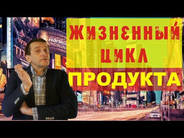 Что такое ЖИЗНЕННЫЙ ЦИКЛ товара или услуги (PLC)? Как нужно делать рекламу на каждом этапе?