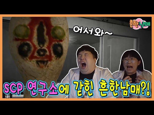 SCP 연구소에 갇힌 흔한남매??? 흔한남매 SCP 1탄