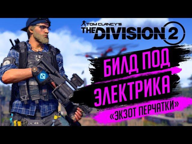 THE DIVISION 2 -СБОРКА БИЛДА ПОД ЭКЗОТИЧЕСКИЕ ПЕРЧАТКИ БИВНЕЙКАК СОБИРАТЬ СЭТ ЭЛЕКТРИКА ШАРОВОДА