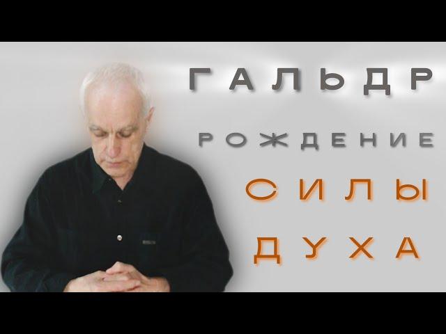 ГАЛЬДР - нисхождение духа / Сергей Рубцов о технике иных языков