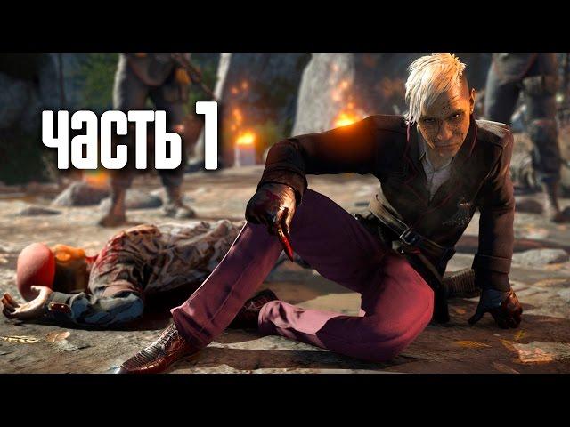 Прохождение FAR CRY 4 — Часть 1: Побег