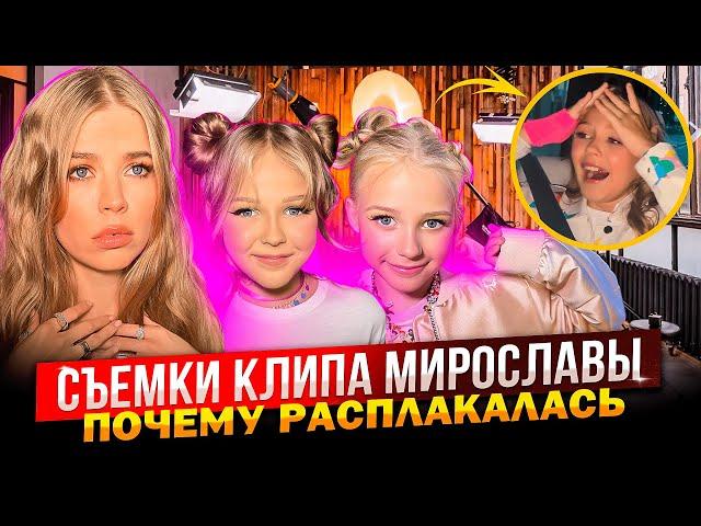 СЪЕМКИ КЛИПА МИРОСЛАВЫ ТА САМАЯ ДЕВЧОНКА ! ПОЧЕМУ РАСПЛАКАЛАСЬ !