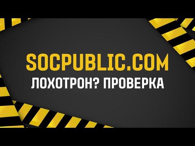 SOCPUBLIC.COM ЛОХОТРОН ИЛИ НЕТ? ПРОВЕРКА