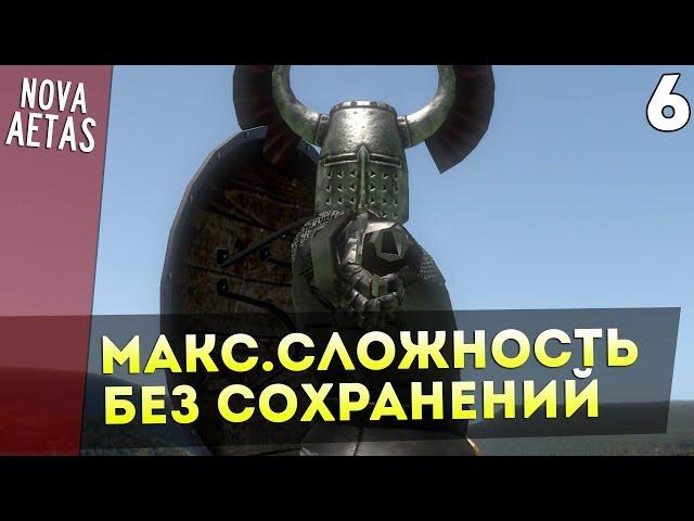 Mount and Blade: Nova Aetas — IRONMAN(Макс.Сложность, Без Сохранения) #6