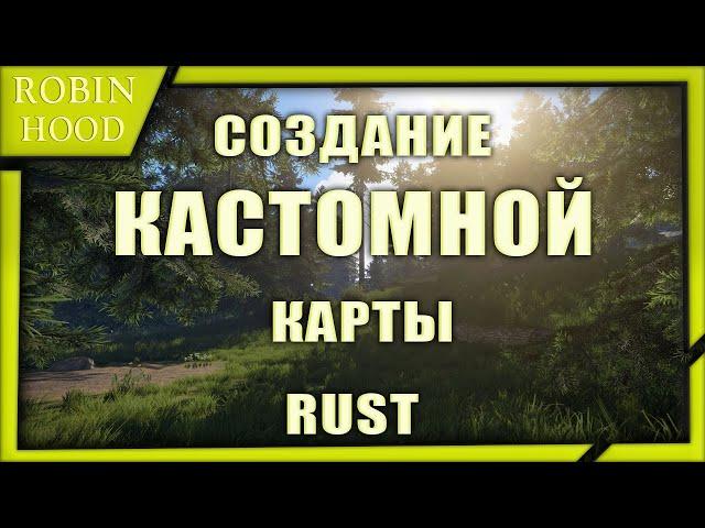 Создание кастомной карты для сервера в Rust