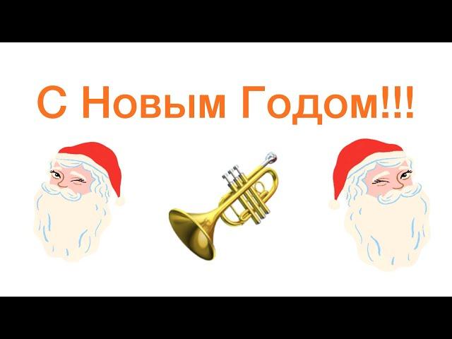 С Новым Годом!!!