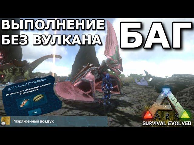 ARK MOBILE КАК СДЕЛАТЬ ЗАДАНИЯ РАЗРЯЖЕННЫЙ ВОЗДУХ НЕ ПОДНИМАЯСЬ НА ВУЛКА! БАГ В ARK MOBILE ГАЙД