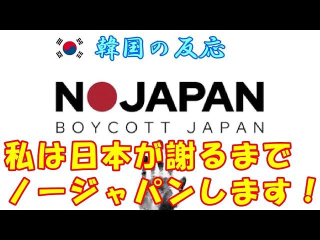 【韓国の反応】私は日本が謝るまでノージャパンを続けます！【韓国人の反応・海外の反応】