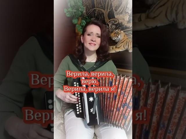 "Верила, верила, верю" Караоке под гармонь