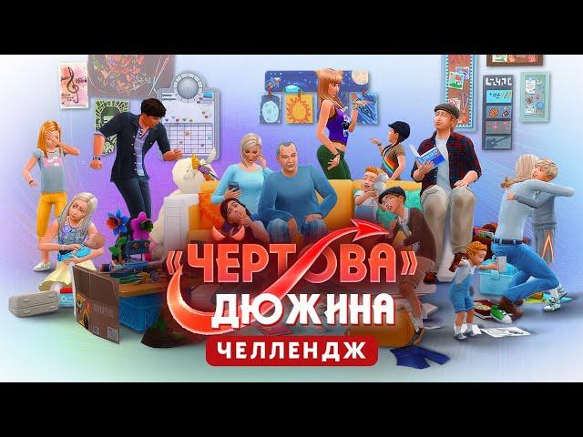 Это только начало! | ЧЕЛЛЕНДЖ - «Чертова» дюжина в The Sims 4