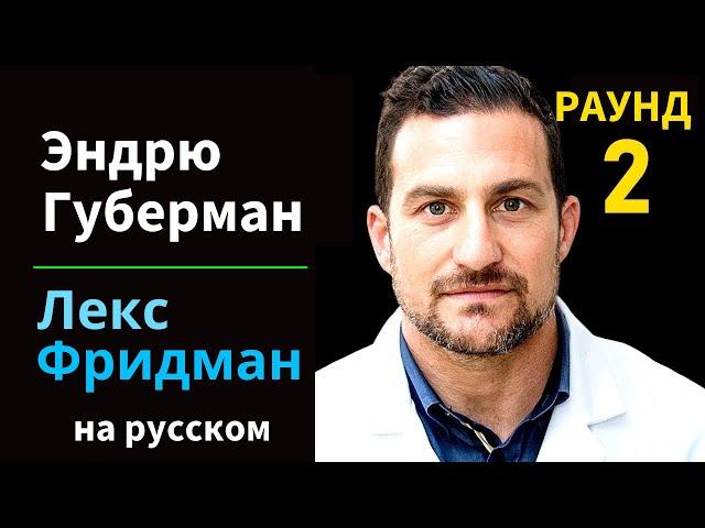 Эндрю Губерман: Сон, сновидения, креативность, голодание и нейропластичность | на русском #164