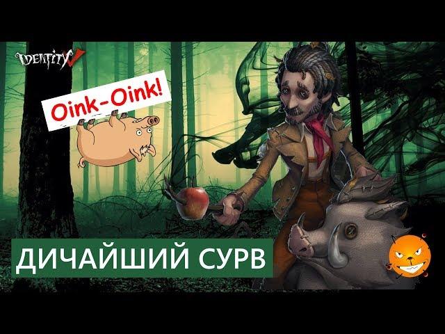 Identity V - геймплей на дичайшем Дикаре. Раздражаем манов