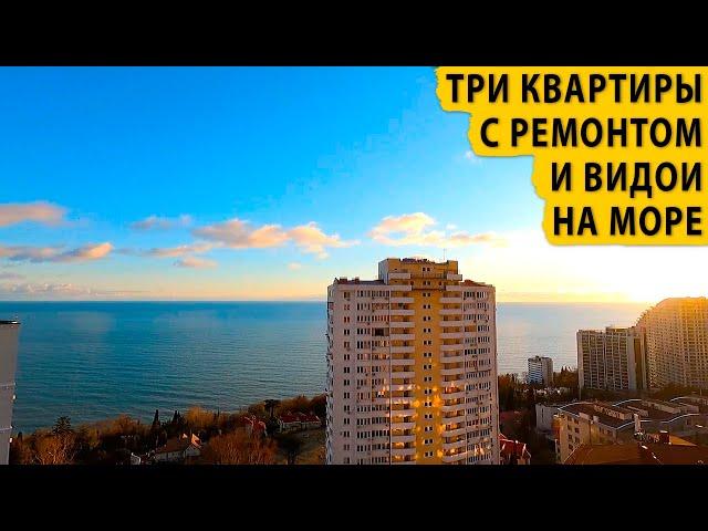 Три квартиры с ремонтом и видом на море. Купить квартиру в Сочи.