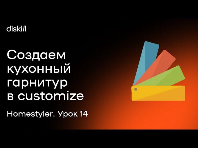 HomeStyler. Урок 14. Создаем кухонный гарнитур в customize