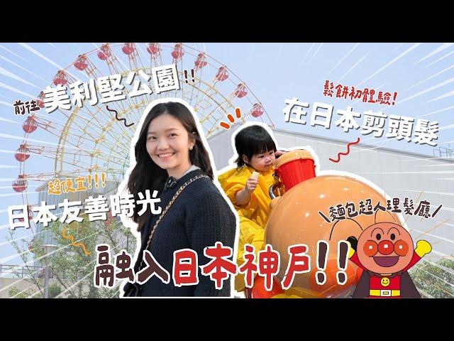【日本神戶ep.2】日本人好溫柔學美冴爆買日本半價超商！在麵包超人博物館剪頭髮/朝聖美利堅公園！