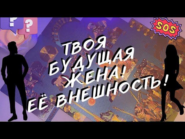 ВАША БУДУЩАЯ ЖЕНА! КТО ОНА!? ТАРО ДЛЯ МУЖЧИН