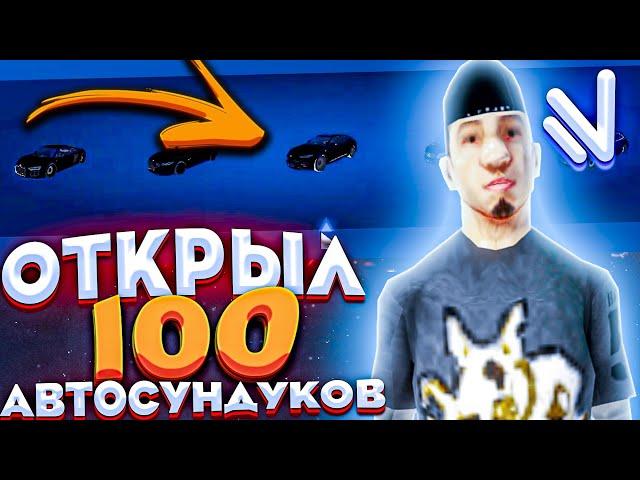 ОТКРЫЛ 100 ЛЕГЕНДАРНЫХ АВТО-СУНДУКОВ НА НАМАЛЬСК РП - GTA[CRMP]