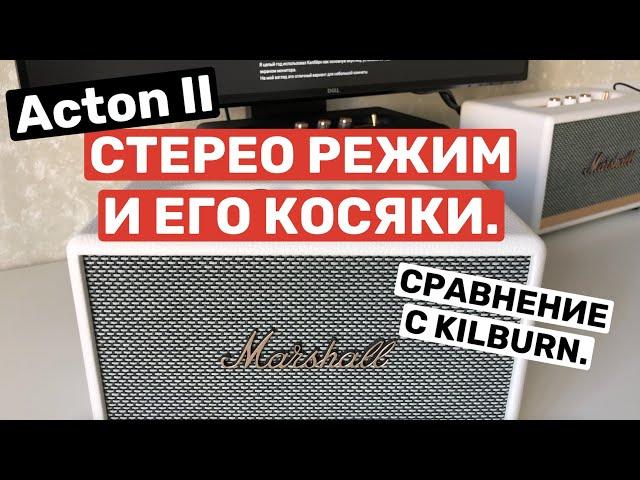 Обзор Marshall Acton 2. Стерео режим и ВСЕ проблемы модели. Сравнение с Kilburn.