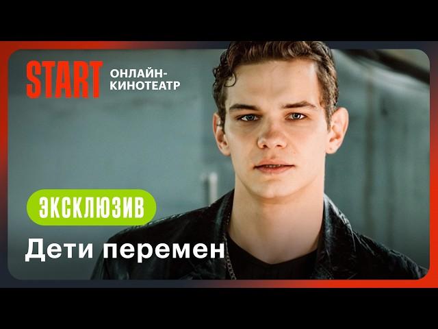 Дети перемен | Эксклюзивный фрагмент | Смотрите этой осенью на START @START_SHOWS