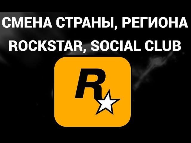 Как поменять страну или регион в аккаунте рокстар геймс ( Rockstar Games, Social Club, GTA 5 )