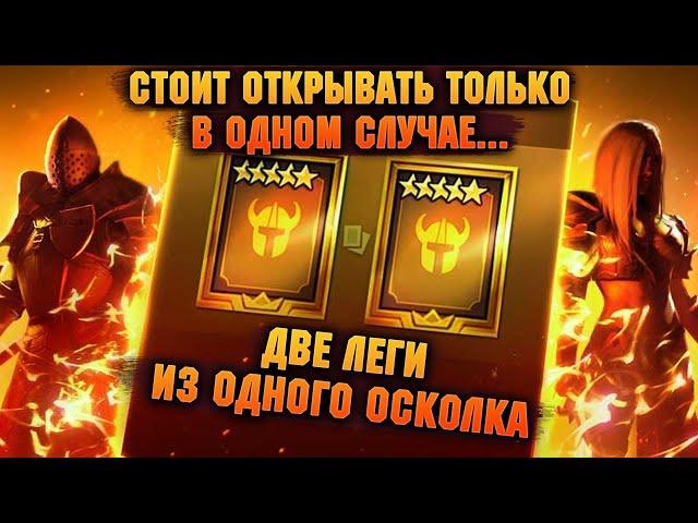 2 Леги в Одном осколке, НЕ ОТКРЫВАЙ ЗАВТРА ЕСЛИ... - RAID Shadow Legends