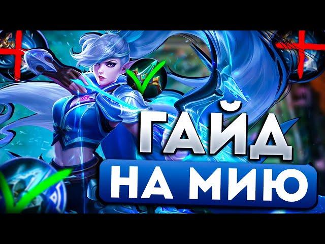 ПОЛНЫЙ ГАЙД НА МИЮ САМАЯ ЛУЧШАЯ СБОРКА В MOBILE LEGENDS МОБАЙЛ ЛЕГЕНД | Топ мира МИЯ млбб