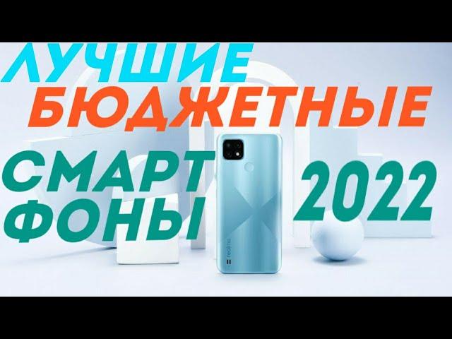 Рейтинг НЕДОРОГИХ смартфонов 2022. Топ 10 БЮДЖЕТНЫХ смартфонов 2022.