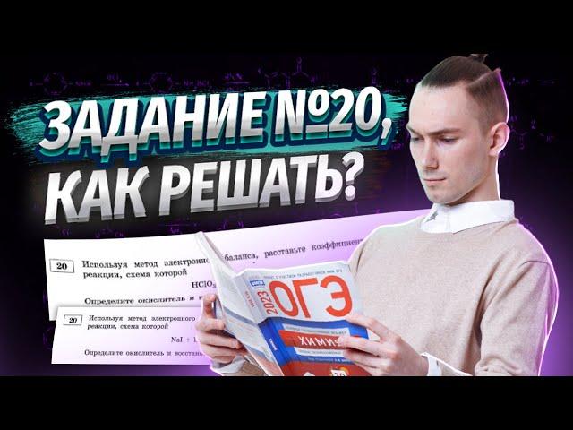 Задание 20: ОВР с нуля | Поймет каждый | Химия ОГЭ | Умскул