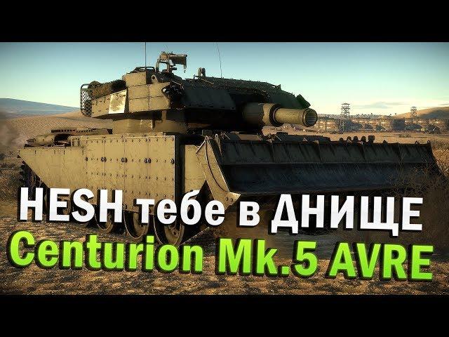 Centurion Mk.5 AVRE HESH тебе в ДНИЩЕ | Обзор | War Thunder