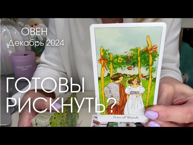 Овен ДЕКАБРЬ 2024 : Вы готовы рискнуть? | Таро прогноз