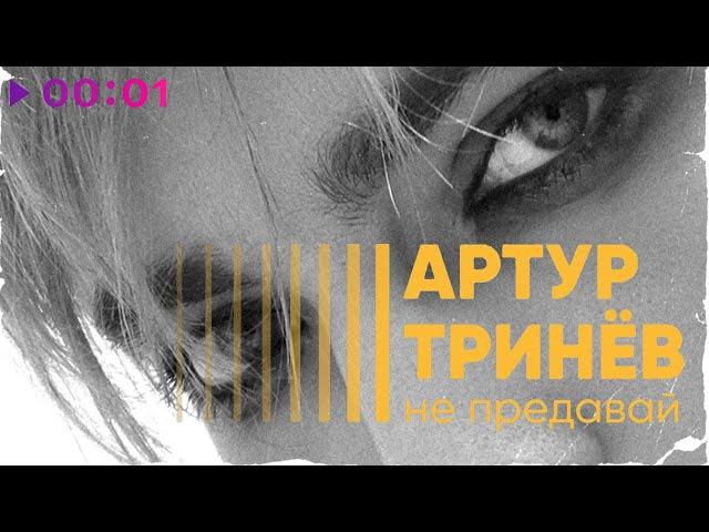 Артур Тринёв - Не предавай | Official Audio | 2022