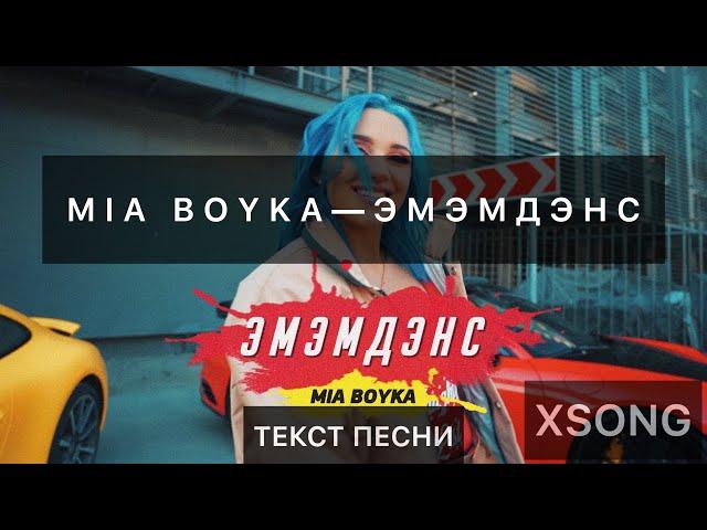 MIA BOYKA - ЭМЭМДЭНС (ПРЕМЬЕРА КЛИПА) (Клип с текстом)