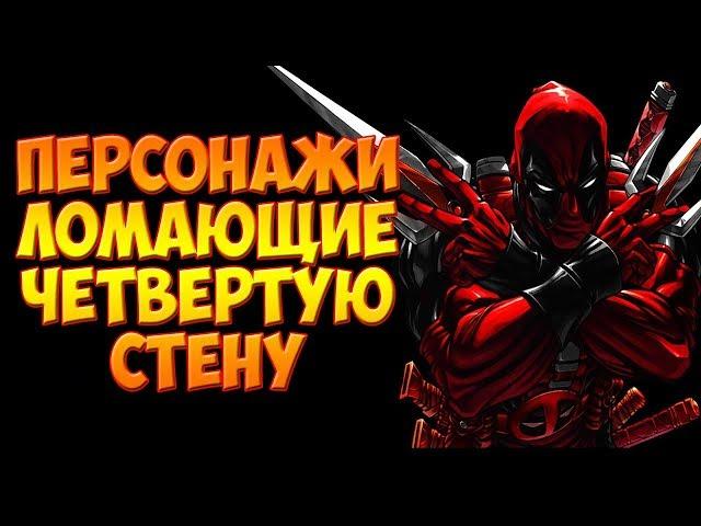 11 ПЕРСОНАЖЕЙ КОМИКСОВ КОТОРЫЕ ЛОМАЛИ 4 СТЕНУ