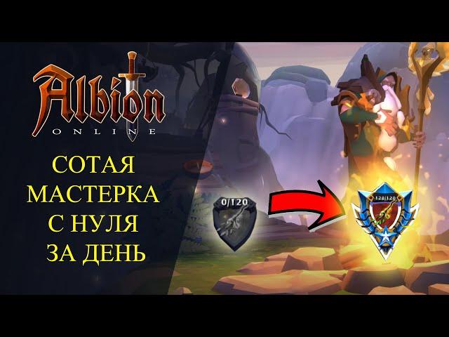 Albion online :СОТАЯ МАСТЕРКА С НУЛЯ ЗА ОДИН ДЕНЬ!