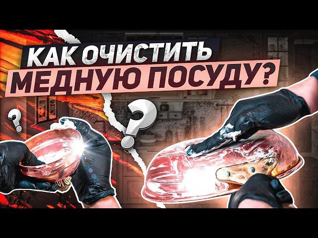 Как почистить медную посуду? / Очищаем медь в домашних условиях!