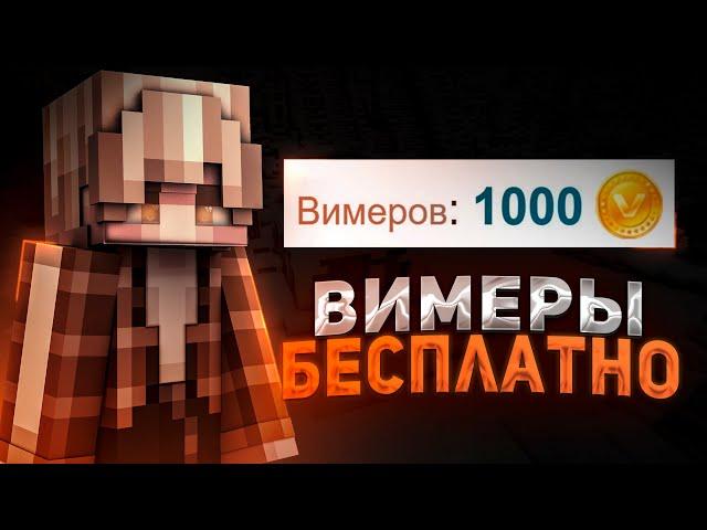 КАК ПОЛУЧИТЬ ВИМЕРЫ АБСОЛЮТНО БЕСПЛАТНО!? НОВЫЙ СПОСОБ НАКРУТКИ ВИМЕРОВ!