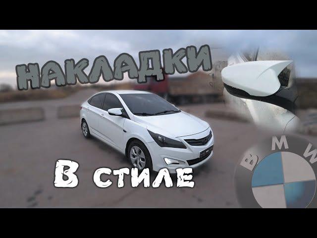 НАКЛАДКИ В СТИЛЕ БМВ НА СОЛЯРИС | КРУТЫЕ НАКЛАДКИ НА ЗЕРКАЛА