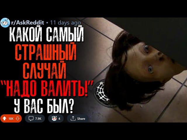 Какой Самый СТРАШНЫЙ Случай "Надо Валить!" у вас был?