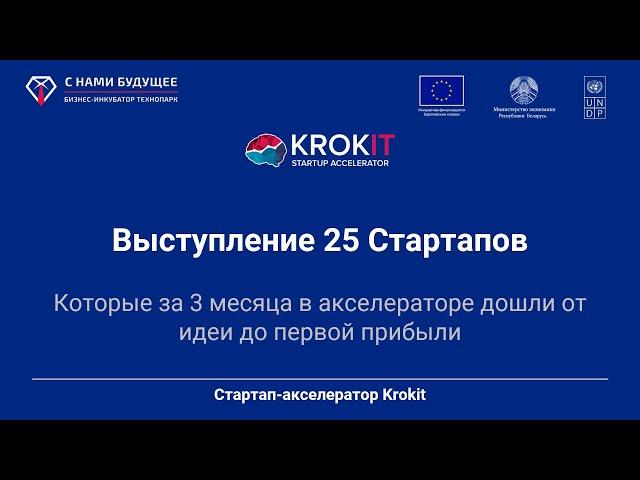 День инвестора Krokit 2021 - Выступление 25 ИТ Стартапов