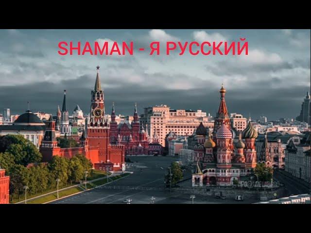 SHAMAN - Я РУССКИЙ // СЛУШАТЬ