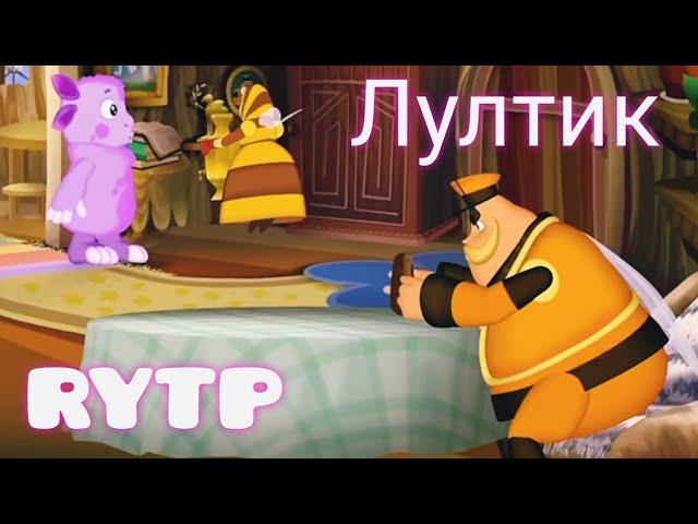 Лултик 2 | Лунтик RYTP / Пуп (COLLAB)