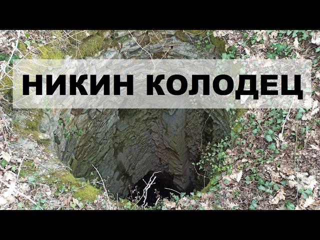 Экспедиция. Никин колодец (Новороссийск)