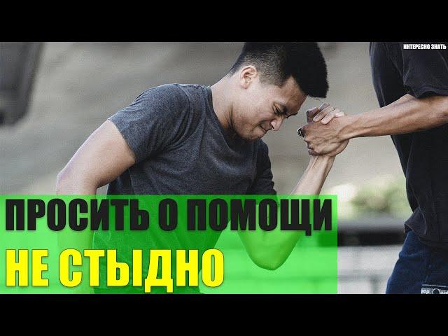 Почему просить о помощи очень важно и не стыдно?