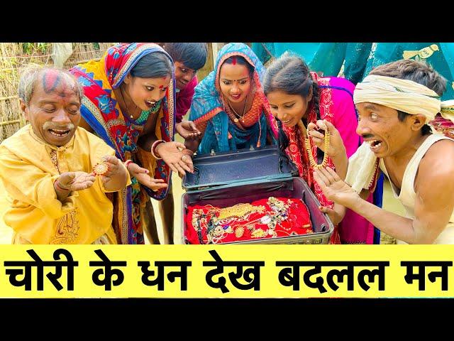 चोरी के धन देख बदलल मन  chunalal dhorba comedy 2024