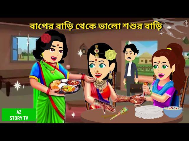 বাপের বাড়ি থেকে ভালো শশুর বাড়ি | saas bahu | Rupkotha Cartoon TV | thakumar jhuli | AZ Story TV