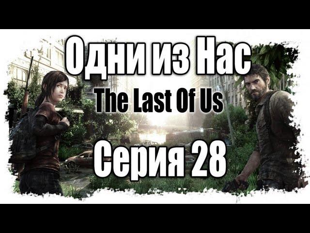 Прохождение Одни из нас / The Last of Us - Walkthrough [#28] на русском | PS3