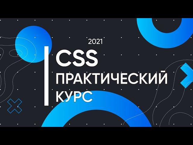 CSS для Начинающих - Практический Курс